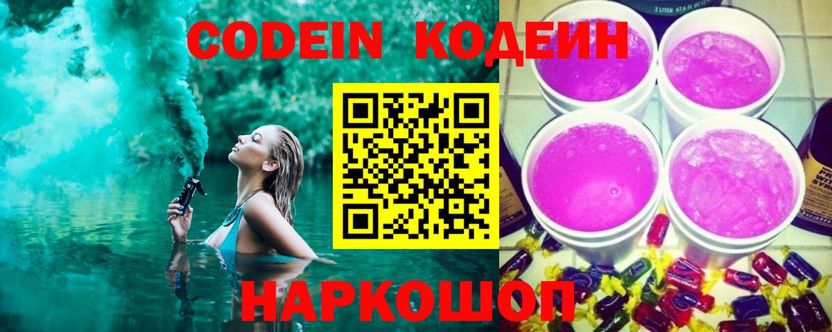 Кодеин Purple Drank  Codein напиток Lean (лин)  Барнаул  Вход с VPN 